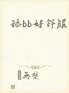 舔bb好舒服