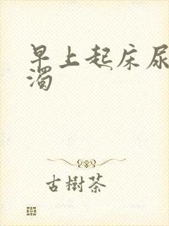 早上起床尿很浑浊