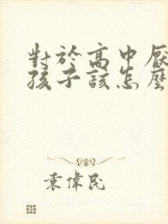 对于高中厌学的孩子该怎么沟通