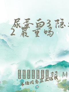 尿蛋白3 隐血2 严重吗