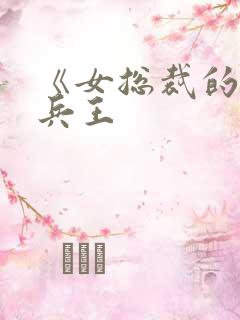 《女总裁的全能兵王