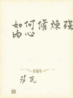 如何修炼强大的内心