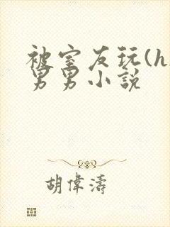 被室友玩(h)男男小说