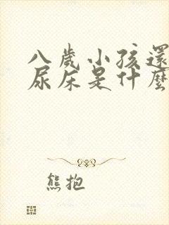 八岁小孩还经常尿床是什么原因