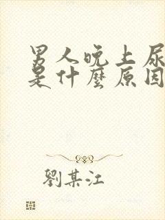 男人晚上尿频繁是什么原因