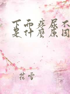 下面疼尿不出来是什么原因