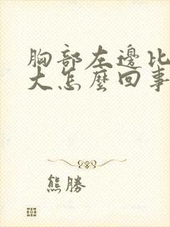 胸部左边比右边大怎么回事