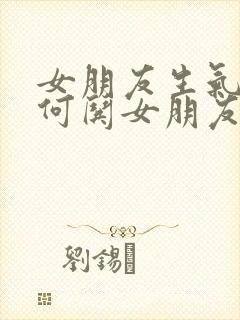 女朋友生气了如何哄女朋友开心