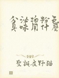 分泌物粉色有腥臭味用什么药