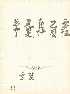 梦见自己要结婚了是什么征兆