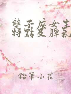 双子座女生性格特点及脾气