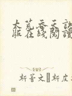 太荒吞天诀完整版在线阅读