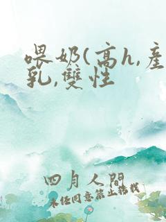 喂奶(高h,产乳,双性