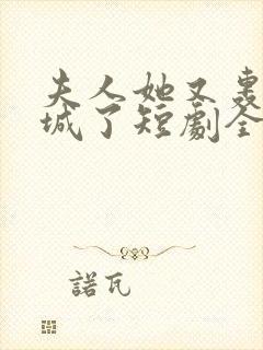 夫人她又轰动全城了短剧全剧