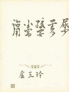 治小孩子尿床费用需要多少