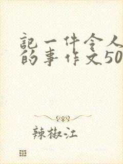 记一件令人感动的事作文500字