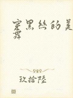 穿黑丝的美女跳舞