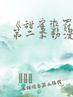 《甜蜜惩罚2》第二季动漫