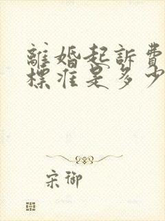 离婚起诉费收费标准是多少