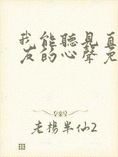 我能听见直男室友的心声免费阅读