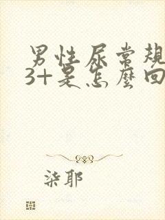 男性尿常规隐血3+是怎么回事