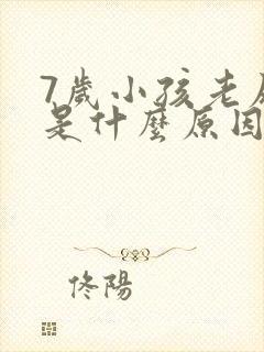 7岁小孩老尿床是什么原因