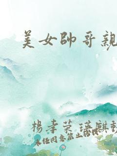 美女帅哥亲吻戏