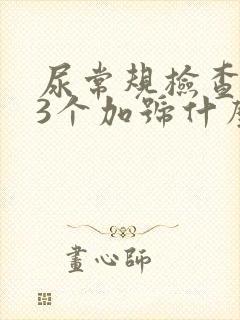 尿常规检查潜血3个加号什么意思