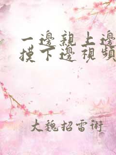 一边亲上边一边摸下边视频