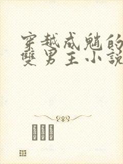 穿越成魈的盗墓双男主小说