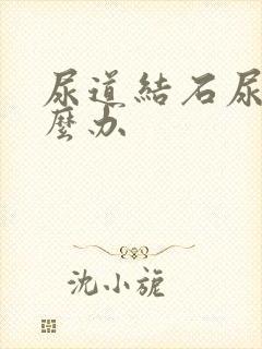 尿道结石尿血怎么办