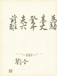 前夫登基为帝和离六年大结局