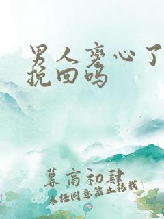 男人变心了还能挽回吗