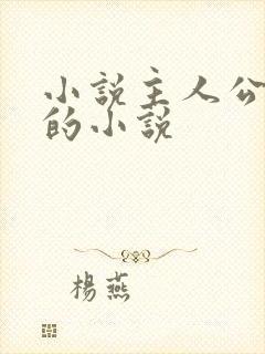 小说主人公徐方的小说