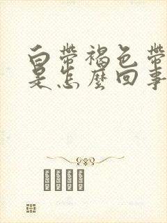 白带褐色带血丝是怎么回事