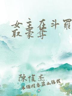 女主在斗罗被强取豪夺