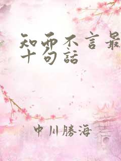 知而不言最经典十句话