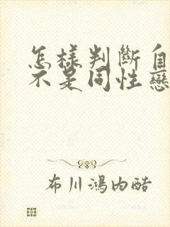 怎样判断自己是不是同性恋