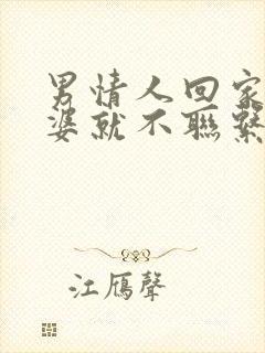 男情人回家陪老婆就不联系我