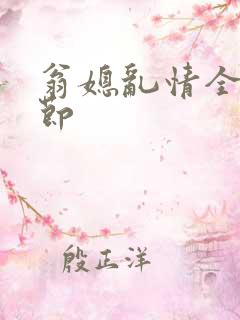 翁媳乱情全部章节