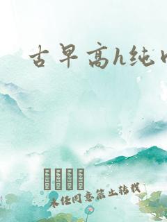 古早高h纯肉