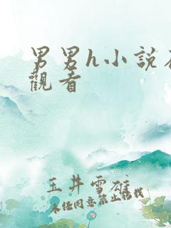 男男h小说在线观看