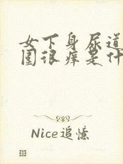 女下身尿道口周围很痒是什么原因,怎么治疗