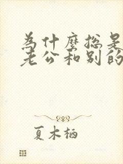 为什么总是梦见老公和别的女人在一起