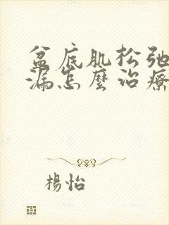 盆底肌松弛会尿漏怎么治疗