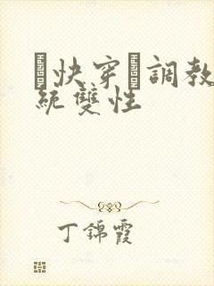 〔快穿〕调教系统双性