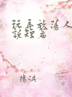 玩弄放荡人妇小说短篇