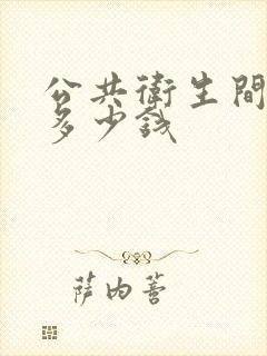 公共卫生间隔断多少钱