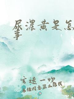 尿浓黄是怎么回事