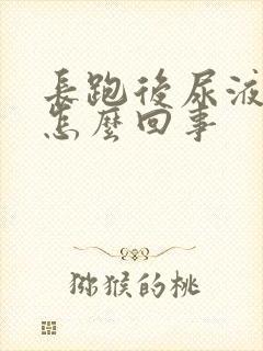 长跑后尿液微红怎么回事